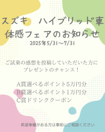 ★☆スズキハイブリッド体感フェア開催！☆★